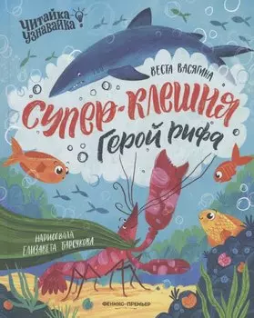 Супер-Клешня. Герой рифа