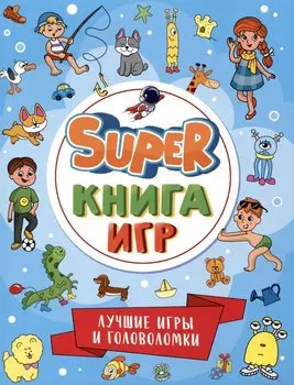 SUPER КНИГА ИГР. ЛУЧШИЕ ИГРЫ И ГОЛОВОЛОМКИ