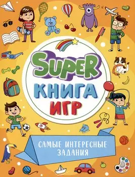 SUPER КНИГА ИГР. САМЫЕ ИНТЕРЕСНЫЕ ЗАДАНИЯ