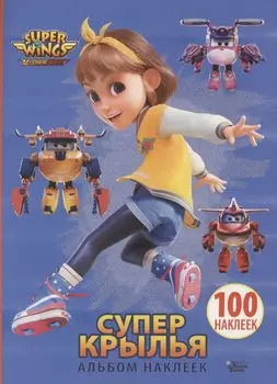 Супер Крылья. Наклейки. Сериал + фильм
