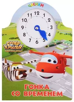 Супер крылья. Часики. Гонка со временем