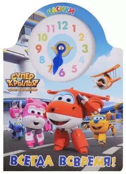 Супер крылья. Часики. Всегда вовремя