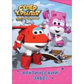 Арктический забег