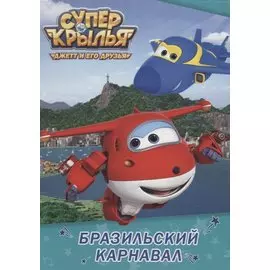 Супер Крылья. Цк. Бразильский Карнавал