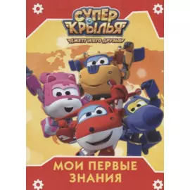 Мои первые знания