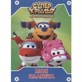 Супер Крылья. Цк. Моя Планета