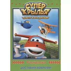 Супер Крылья. Раскраски. Доставим Вовремя