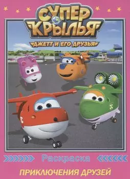 Супер крылья. Раскраски. Приключения друзей