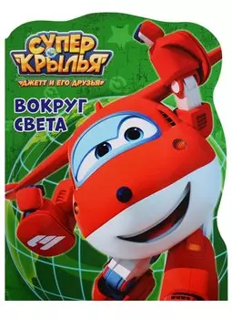 Супер крылья. Вокруг света