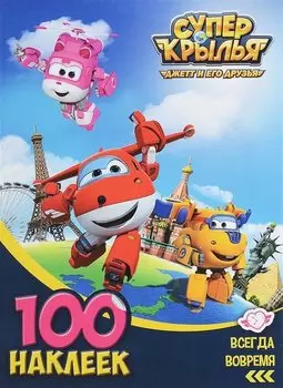 Супер крылья. Всегда вовремя