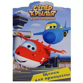 Супер Крылья. Вырубка. Щенки Для Принцессы