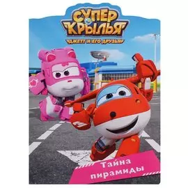 Супер Крылья. Вырубка. Тайна Пирамиды