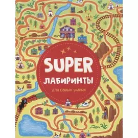 SUPER ЛАБИРИНТЫ ДЛЯ САМЫХ УМНЫХ