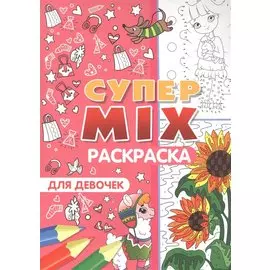 Супер MIX раскраска. Для девочек