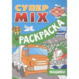 СУПЕР MIX РАСКРАСКА. МАШИНКИ