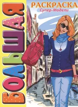 Супер-модели. Большая раскраска