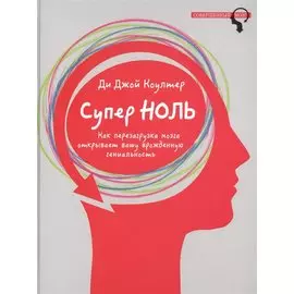 Супер ноль. Как перезагрузка мозга открывает вашу врожденную гениальность