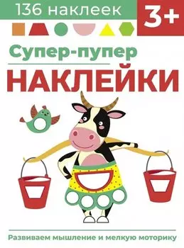 Супер-пупер наклейки. Выпуск 2. Буренка