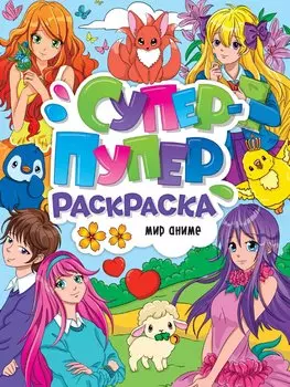 СУПЕР-ПУПЕР РАСКРАСКА. МИР АНИМЕ