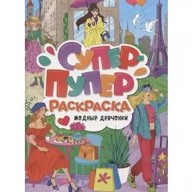 СУПЕР-ПУПЕР РАСКРАСКА. МОДНЫЕ ДЕВЧОНКИ