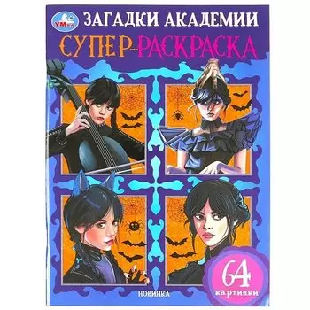 Супер-раскраска. 64 картинки. Загадки академии