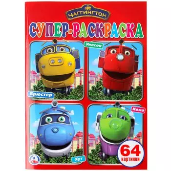 Супер-раскраска. Чаггингтон (64 картинки)