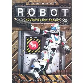 Robot. Космический десант: 16 наклеек