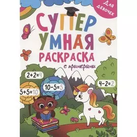 Супер УМНАЯ раскраска с примерами. ДЛЯ ДЕВОЧЕК