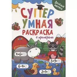 Супер УМНАЯ раскраска с примерами. ВЕСЁЛЫЕ ЗВЕРЯТА