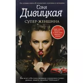 Супер-женщина