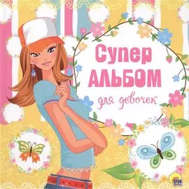 Суперальбом для девочек