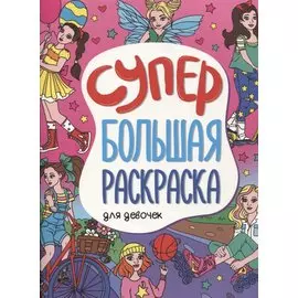 Супербольшая раскраска. Для девочек