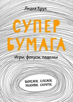 Супербумага. Игры, фокусы, поделки