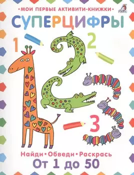 Суперцифры. Найди. Обведи. Раскрась. От 1 до 50