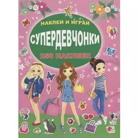 СУПЕРдевчонки