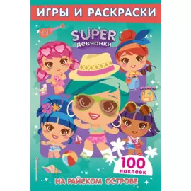 SUPERдевчонки. На райском острове. Игры и наклейки