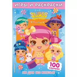 SUPERдевчонки. Ни дня без веселья! Игры и наклейки