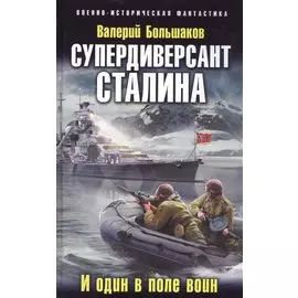 Супердиверсант Сталина. И один в поле воин