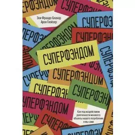 СУПЕРФЭНДОМ. Как под воздействием увлеченности меняются объекты нашего потребления и мы сами