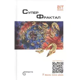 Суперфрактал