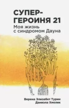 Супергероиня 21: Моя жизнь с синдромом Дауна