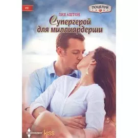 Супергерой для миллиардерши