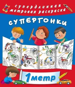 Супергонки