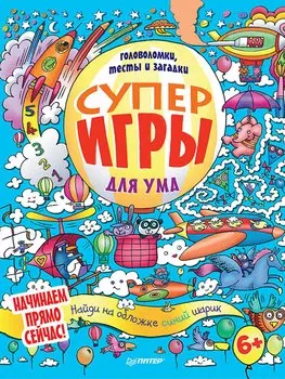 Суперигры для ума. Головоломки, тесты и загадки