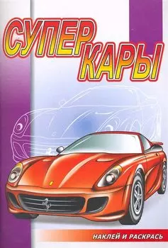 Суперкары
