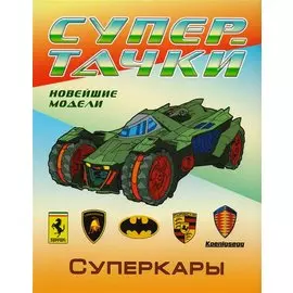Суперкары