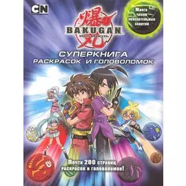 Суперкнига раскрасок и головоломок