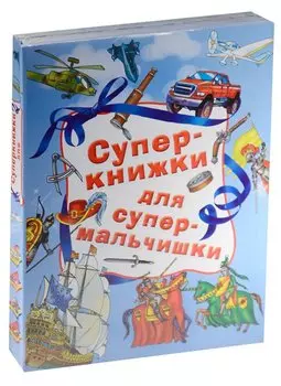 Суперкнижки для супермальчишки