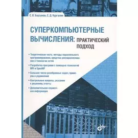 Учебник для ВУЗов. Суперкомпьютерные вычисления: практический подход.