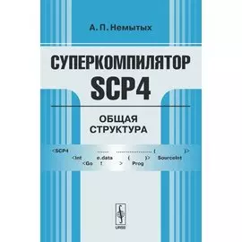 Суперкомпилятор SCP4 Общая структура (мягк). Немытых А. (КомКнига)